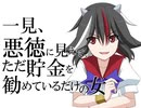 一見、悪徳に見えて、ただ貯金を勧めているだけの女