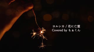 【MV】もぁくんが 花に亡霊 歌ってみた ら