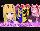 【EU4】ヘルレ公国興亡記【VOICEROID実況】#42スカンジナビアの呪い