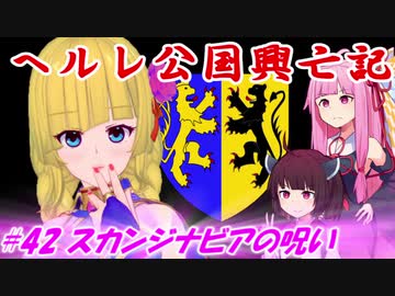 【EU4】ヘルレ公国興亡記【VOICEROID実況】#42スカンジナビアの呪い