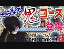 ネガティVのマリオメーカー２ part３【マリオメーカー２実況】