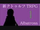 【新クトゥルフ神話TRPG】アルバトロス　第１話