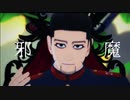 【金カムMMD】邪魔【尾形百之助】