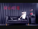 【るんか】疑心暗鬼【踊ってみた】