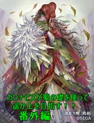 カンナビスが蜀礎を使って遥か上を目指す！！【番外編】
