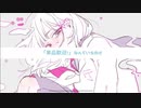 カーテンコールのクロスメイド feat.初音ミク (Remix Version)