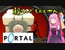 【Voiceroid実況】方言がしゃべりたい茜ちゃん Portal実況　Part.5【Portal】