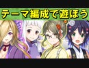 【ゆっくり解説】テーマ編成で遊ぼう！【御城プロジェクト:RE】