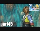 【実況】元女子高生にFF10を与えるとこうなる part45【FINAL FANTASY Ⅹ】