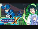 【罰金ロックマンX】東北ずん子が遊ぶだけ＃１【VOICEROID実況】