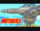 【MOTHER３】第５章[マ]～追跡する者される物～