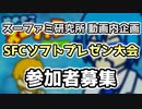 【参加者募集中】スーファミ研究所企画『SFCソフトプレゼン大会』要項