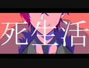 【手描き文アル】死.生.活【dzi】