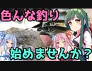 【1080p対応】東北ずん子のもっとドタバタ釣行記 色んな釣り始めませんか？