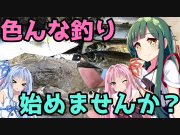 【1080p対応】東北ずん子のもっとドタバタ釣行記 色んな釣り始めませんか？