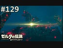【実況】#129:ゼルダの伝説 ブレスオブザワイルド 初見実況プレイ