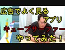 【広告でよく見るアプリ】キューブサーファーやってみた！【いまさらトライチャンネル】#68