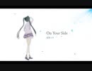 【初音ミク】On Your Side【オリジナル曲】