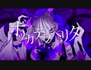 ボッカデラベリタ 【歌ってみた】音羽姫瑠