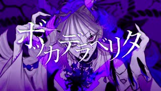 ボッカデラベリタ 【歌ってみた】音羽姫瑠