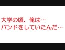 【2ch】大学の頃、俺は・・・バンドをしていたんだ・・・