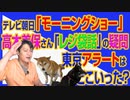 #727 テレビ朝日「モーニングショー」高木美保さん「レジ袋話」の疑問。東京アラートはどこいった？｜みやわきチャンネル（仮）#867Restart727