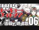 【トーキョー・ナイトメア】山猫の鎮魂歌 06（完結）【TRPG】