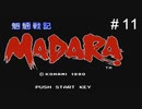 魍魎戦記MADARA実況＃11