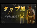 第307回なーさんの「デッドバイデイライト」