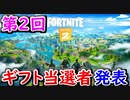 【フォトナ】第2回ギフトプレゼント企画、当選者発表！【フォートナイト/Fortnite】