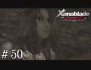セピア色の思い出【ゼノブレDE実況＃50】