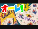 フクハナのボードゲーム紹介 No.457『オーレ！』