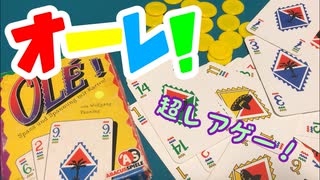 フクハナのボードゲーム紹介 No.457『オーレ！』