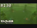 【実況】#130:ゼルダの伝説 ブレスオブザワイルド 初見実況プレイ