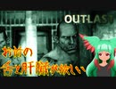 【実況動画】ちょっと疲れたから精神病棟で絶叫してくるわ『OUTLAST』　Part4