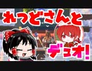 【フォートナイト】皆大好きイケメンれっどさんとのデュオです！！ #147【ゆっくり実況】【フォートナイトモバイルパッド】