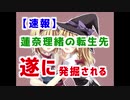 【速報】蓮奈理緒の転生先遂に発掘される