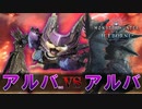 【MHWIB】俺とお前どちらが本物の“アルバトリオン”か決めようぜ！【モンスターハンターワールドアイスボーン】