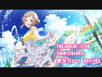 アイドルマスターシャイニーカラーズ【シャニマス】実況プレイpart305【ガシャ】