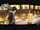 ペルソナ５ザ・ロイヤル：其の３０８【プレイ動画】