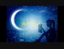【低音】月のワルツを歌わせていただきました【歌ってみた】