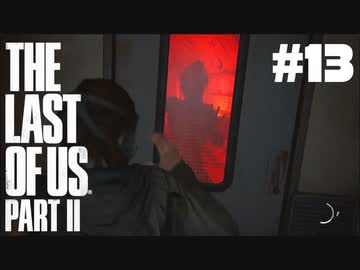 #13【実況】エリーの無慈悲な旅が再び始まる。【The Last of Us Part II】【難易度：サバイバル】