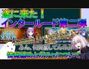【FGO】遂に来たインタールード第2弾！情報纏めとガチャについて【ゆっくり】