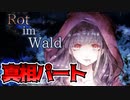 【Rot im Wald】知られざる赤ずきんの謎【真相パート】