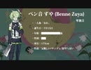 【ベン音 ずや】お前の時代は終わった【UTAU音源配佈】