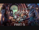 田舎狩人とララさん達のHZD 凍てついた大地 PART-5