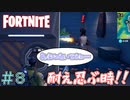ビクロイを目指し殺ってみた！　「フォートナイト ーFORTNITE－ 」　#8
