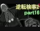 【初見実況】逆転するのだ＾＾part16【逆転検事2】