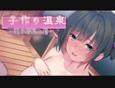 【同人音声】子作り温泉【CV 琴音有波(紅月ことね)】