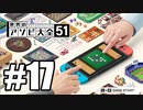 【実況】世界にあるアソビを遊んでいく #17【世界のアソビ大全51】